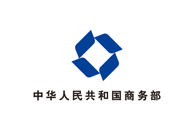 中華人民共和國(guó)商務(wù)部